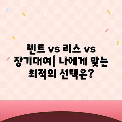 인천시 남동구 간석4동 렌트카 가격비교 | 리스 | 장기대여 | 1일비용 | 비용 | 소카 | 중고 | 신차 | 1박2일 2024후기