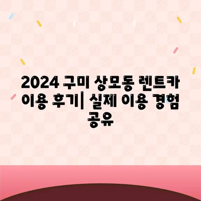 경상북도 구미시 상모동 렌트카 가격비교 | 리스 | 장기대여 | 1일비용 | 비용 | 소카 | 중고 | 신차 | 1박2일 2024후기