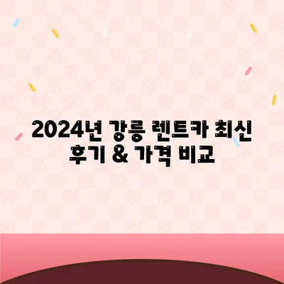 강원도 강릉시 교1동 렌트카 가격비교 | 리스 | 장기대여 | 1일비용 | 비용 | 소카 | 중고 | 신차 | 1박2일 2024후기