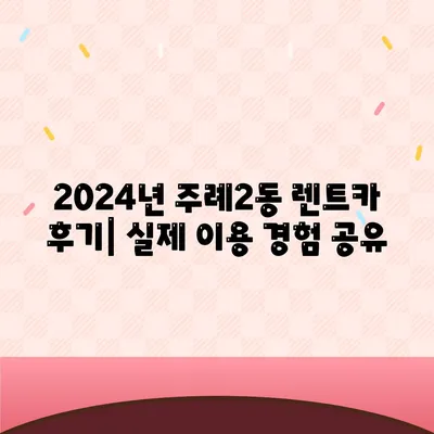 부산시 사상구 주례2동 렌트카 가격비교 | 리스 | 장기대여 | 1일비용 | 비용 | 소카 | 중고 | 신차 | 1박2일 2024후기