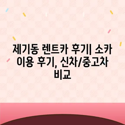 서울시 동대문구 제기동 렌트카 가격비교 | 리스 | 장기대여 | 1일비용 | 비용 | 소카 | 중고 | 신차 | 1박2일 2024후기