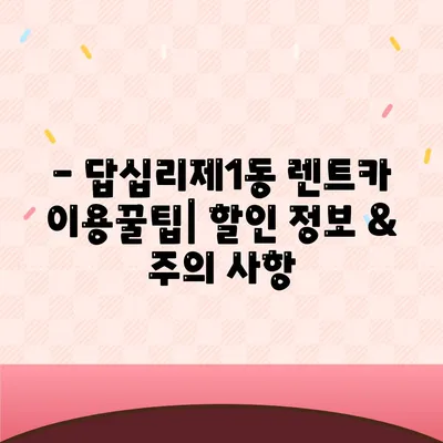 서울시 동대문구 답십리제1동 렌트카 가격비교 | 리스 | 장기대여 | 1일비용 | 비용 | 소카 | 중고 | 신차 | 1박2일 2024후기