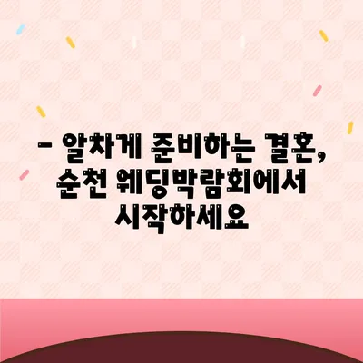 순천 웨딩박람회 일정