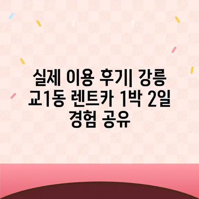 강원도 강릉시 교1동 렌트카 가격비교 | 리스 | 장기대여 | 1일비용 | 비용 | 소카 | 중고 | 신차 | 1박2일 2024후기