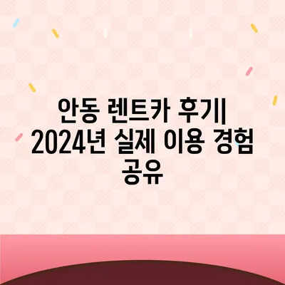 경상북도 안동시 중구동 렌트카 가격비교 | 리스 | 장기대여 | 1일비용 | 비용 | 소카 | 중고 | 신차 | 1박2일 2024후기