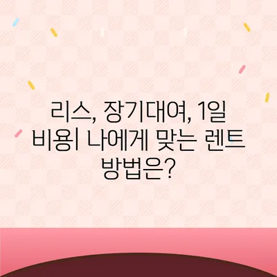 대구시 달서구 본리동 렌트카 가격비교 | 리스 | 장기대여 | 1일비용 | 비용 | 소카 | 중고 | 신차 | 1박2일 2024후기