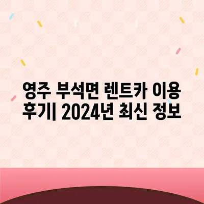 경상북도 영주시 부석면 렌트카 가격비교 | 리스 | 장기대여 | 1일비용 | 비용 | 소카 | 중고 | 신차 | 1박2일 2024후기