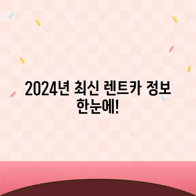 서울시 강동구 성내제1동 렌트카 가격비교 | 리스 | 장기대여 | 1일비용 | 비용 | 소카 | 중고 | 신차 | 1박2일 2024후기