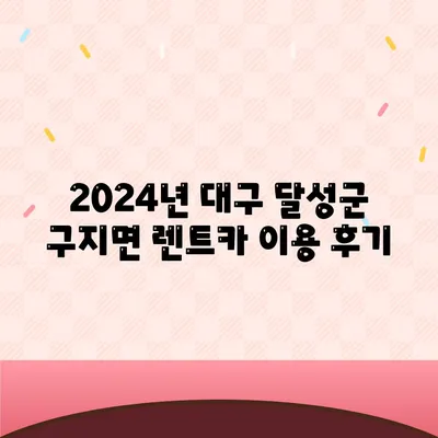 대구시 달성군 구지면 렌트카 가격비교 | 리스 | 장기대여 | 1일비용 | 비용 | 소카 | 중고 | 신차 | 1박2일 2024후기