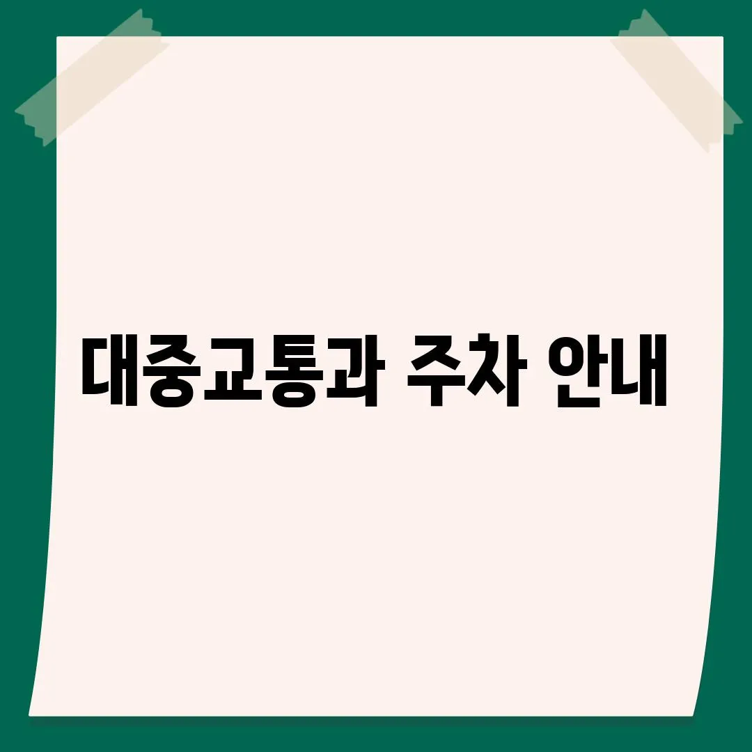 대중교통과 주차 안내