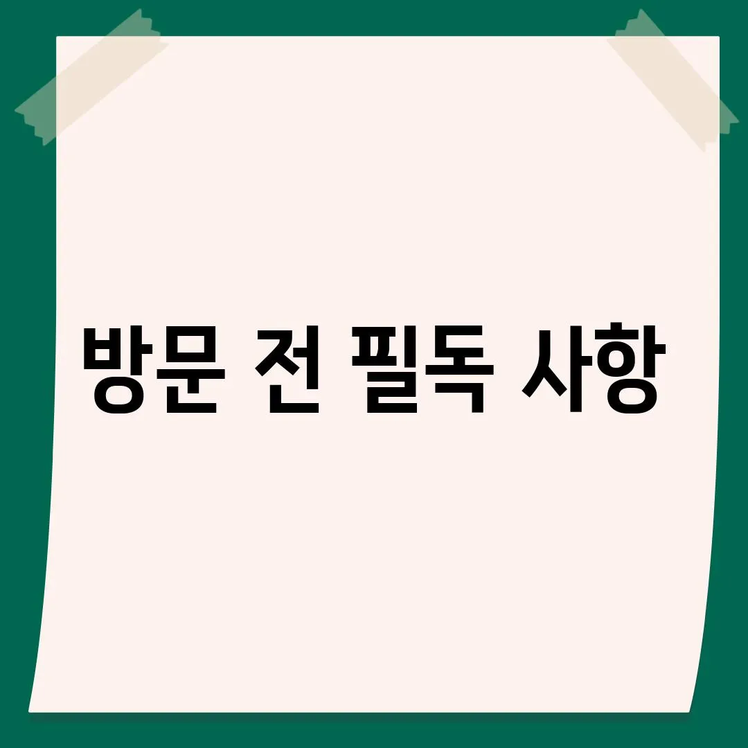 방문 전 필독 사항