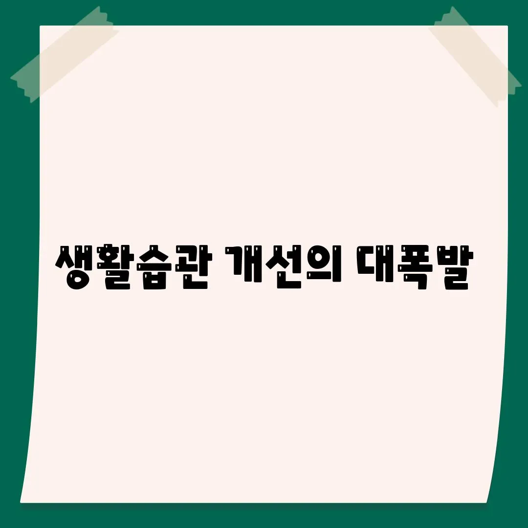 생활습관 개선의 대폭발