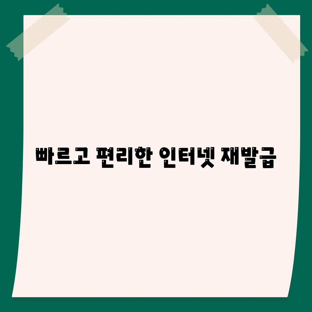 빠르고 편리한 인터넷 재발급