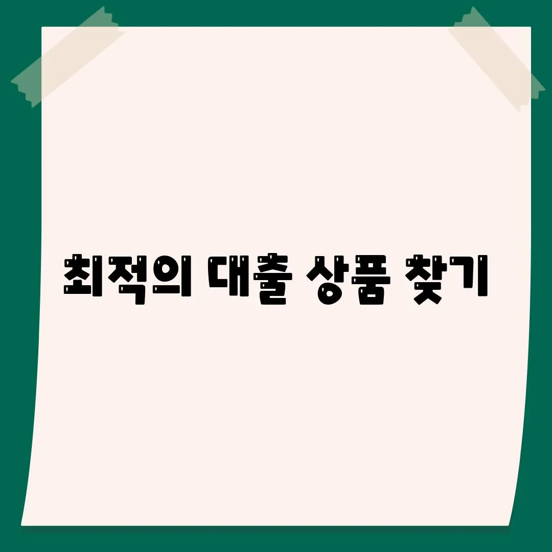 최적의 대출 상품 찾기