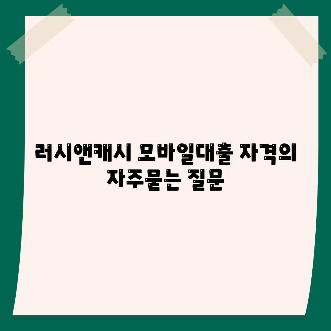 러시앤캐시 모바일대출 자격