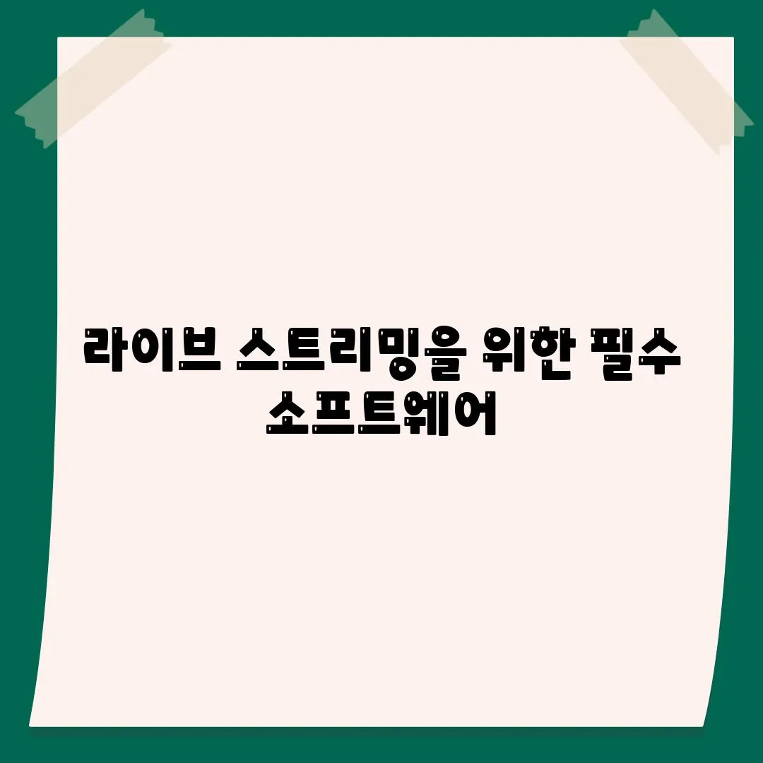 라이브 스트리밍을 위한 필수 소프트웨어