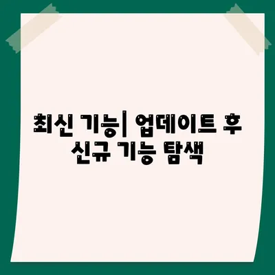 최신 기능| 업데이트 후 신규 기능 탐색