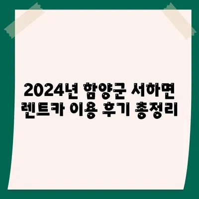 경상남도 함양군 서하면 렌트카 가격비교 | 리스 | 장기대여 | 1일비용 | 비용 | 소카 | 중고 | 신차 | 1박2일 2024후기