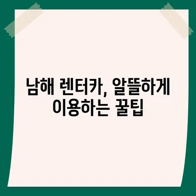 경상남도 남해군 남해읍 렌트카 가격비교 | 리스 | 장기대여 | 1일비용 | 비용 | 소카 | 중고 | 신차 | 1박2일 2024후기