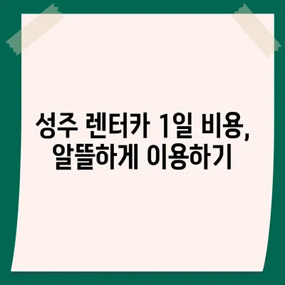 경상북도 성주군 성주읍 렌트카 가격비교 | 리스 | 장기대여 | 1일비용 | 비용 | 소카 | 중고 | 신차 | 1박2일 2024후기