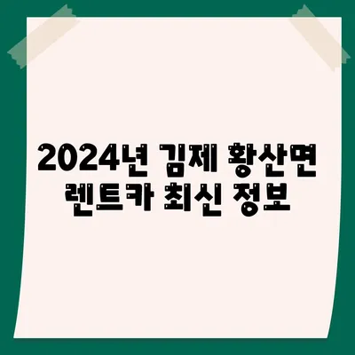 전라북도 김제시 황산면 렌트카 가격비교 | 리스 | 장기대여 | 1일비용 | 비용 | 소카 | 중고 | 신차 | 1박2일 2024후기