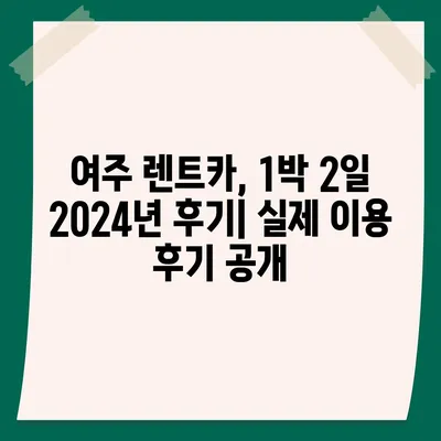 경기도 여주시 금사면 렌트카 가격비교 | 리스 | 장기대여 | 1일비용 | 비용 | 소카 | 중고 | 신차 | 1박2일 2024후기