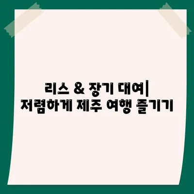 제주도 제주시 용담1동 렌트카 가격비교 | 리스 | 장기대여 | 1일비용 | 비용 | 소카 | 중고 | 신차 | 1박2일 2024후기