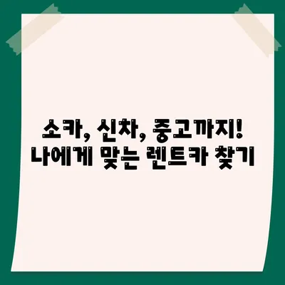 부산시 동구 좌천1동 렌트카 가격비교 | 리스 | 장기대여 | 1일비용 | 비용 | 소카 | 중고 | 신차 | 1박2일 2024후기