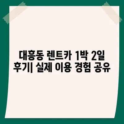 서울시 마포구 대흥동 렌트카 가격비교 | 리스 | 장기대여 | 1일비용 | 비용 | 소카 | 중고 | 신차 | 1박2일 2024후기