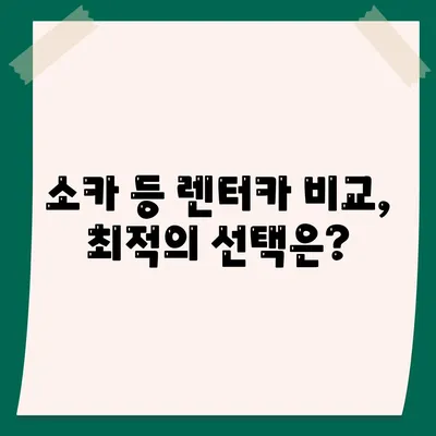 전라북도 진안군 주천면 렌트카 가격비교 | 리스 | 장기대여 | 1일비용 | 비용 | 소카 | 중고 | 신차 | 1박2일 2024후기