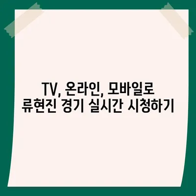 류현진 경기 실시간 중계 보는 방법| TV, 온라인, 모바일 | 류현진, MLB, 중계 방송, 스포츠