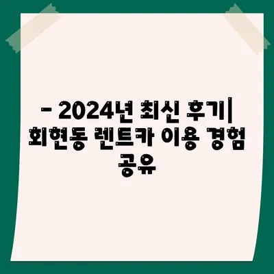 서울시 중구 회현동 렌트카 가격비교 | 리스 | 장기대여 | 1일비용 | 비용 | 소카 | 중고 | 신차 | 1박2일 2024후기