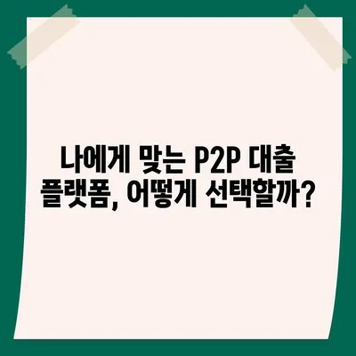 P2P 대출, 장점과 단점 비교 분석 | 투자 전 알아야 할 필수 정보