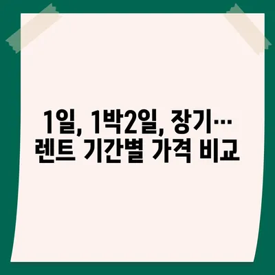 경기도 오산시 궐동 렌트카 가격비교 | 리스 | 장기대여 | 1일비용 | 비용 | 소카 | 중고 | 신차 | 1박2일 2024후기