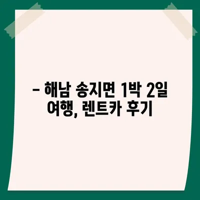 전라남도 해남군 송지면 렌트카 가격비교 | 리스 | 장기대여 | 1일비용 | 비용 | 소카 | 중고 | 신차 | 1박2일 2024후기