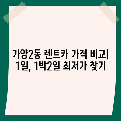 대전시 동구 가양2동 렌트카 가격비교 | 리스 | 장기대여 | 1일비용 | 비용 | 소카 | 중고 | 신차 | 1박2일 2024후기