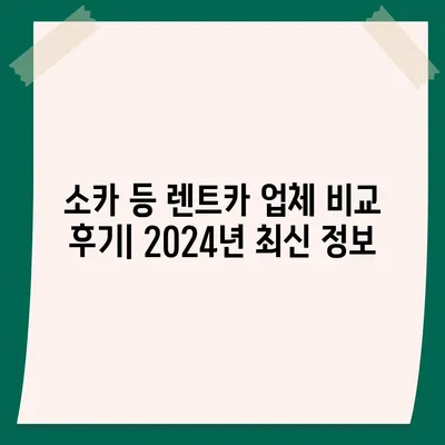 대구시 군위군 군위읍 렌트카 가격비교 | 리스 | 장기대여 | 1일비용 | 비용 | 소카 | 중고 | 신차 | 1박2일 2024후기