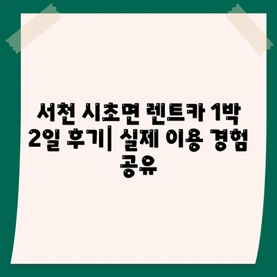 충청남도 서천군 시초면 렌트카 가격비교 | 리스 | 장기대여 | 1일비용 | 비용 | 소카 | 중고 | 신차 | 1박2일 2024후기