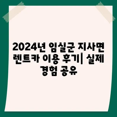 전라북도 임실군 지사면 렌트카 가격비교 | 리스 | 장기대여 | 1일비용 | 비용 | 소카 | 중고 | 신차 | 1박2일 2024후기