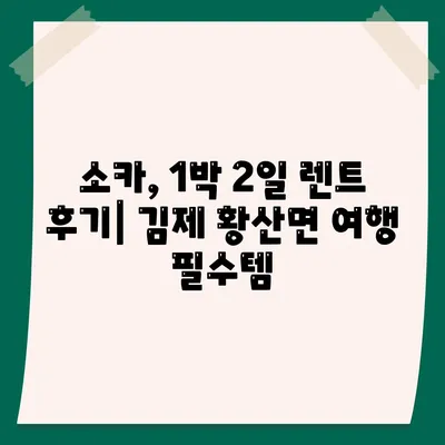 전라북도 김제시 황산면 렌트카 가격비교 | 리스 | 장기대여 | 1일비용 | 비용 | 소카 | 중고 | 신차 | 1박2일 2024후기