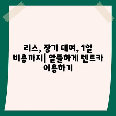 충청남도 서천군 기산면 렌트카 가격비교 | 리스 | 장기대여 | 1일비용 | 비용 | 소카 | 중고 | 신차 | 1박2일 2024후기