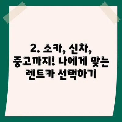 경상남도 함안군 대산면 렌트카 가격비교 | 리스 | 장기대여 | 1일비용 | 비용 | 소카 | 중고 | 신차 | 1박2일 2024후기