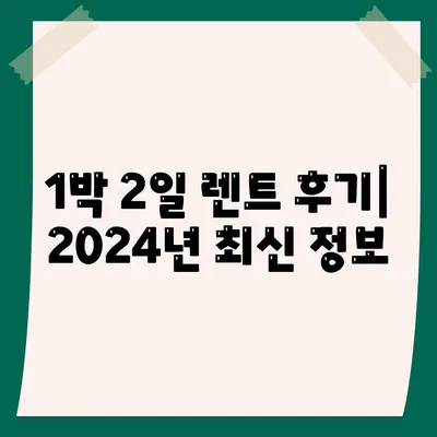 울산시 남구 신정3동 렌트카 가격비교 | 리스 | 장기대여 | 1일비용 | 비용 | 소카 | 중고 | 신차 | 1박2일 2024후기