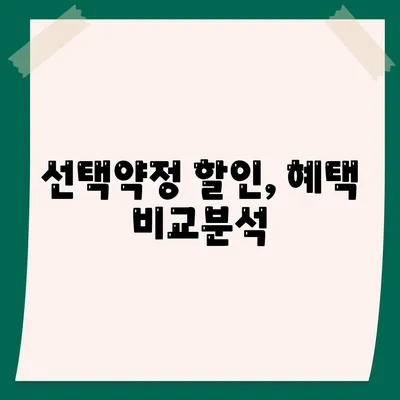 선택약정 할인