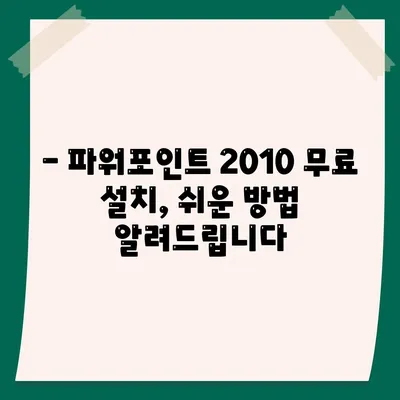 파워포인트 2010 무료설치