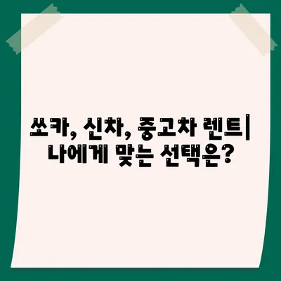 충청북도 청주시 상당구 남문로1동 렌트카 가격비교 | 리스 | 장기대여 | 1일비용 | 비용 | 소카 | 중고 | 신차 | 1박2일 2024후기