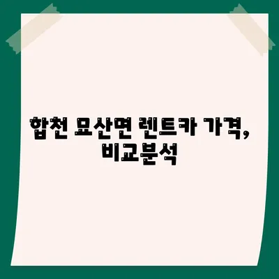 경상남도 합천군 묘산면 렌트카 가격비교 | 리스 | 장기대여 | 1일비용 | 비용 | 소카 | 중고 | 신차 | 1박2일 2024후기