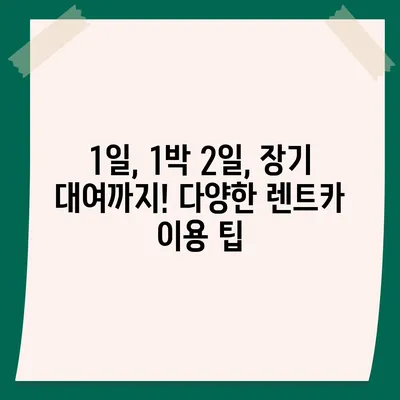 충청북도 청주시 상당구 용암1동 렌트카 가격비교 | 리스 | 장기대여 | 1일비용 | 비용 | 소카 | 중고 | 신차 | 1박2일 2024후기