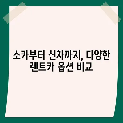 부산시 영도구 동삼3동 렌트카 가격비교 | 리스 | 장기대여 | 1일비용 | 비용 | 소카 | 중고 | 신차 | 1박2일 2024후기