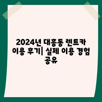 서울시 마포구 대흥동 렌트카 가격비교 | 리스 | 장기대여 | 1일비용 | 비용 | 소카 | 중고 | 신차 | 1박2일 2024후기